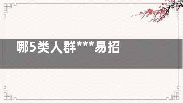 哪5类人群***易招胃病？ 不吃早餐胃病迟早上门,哪5类人群***易招胃病人